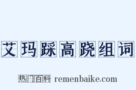 艾玛踩高跷组词是什么意思的图片